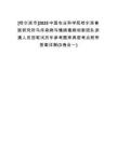 [哈爾濱市]2025中國農(nóng)業(yè)科學(xué)院哈爾濱獸醫(yī)研究所馬傳染病與慢病毒病創(chuàng)新團隊派遣人員招筆試歷年參考題庫典型考點附帶答案詳解(3卷合一)