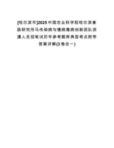 [哈爾濱市]2025中國農(nóng)業(yè)科學院哈爾濱獸醫(yī)研究所馬傳染病與慢病毒病創(chuàng)新團隊派遣人員招筆試歷年參考題庫典型考點附帶答案詳解(3卷合一)