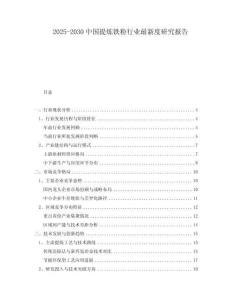 2025-2030中國提煉鐵粉行業(yè)最新度研究報(bào)告