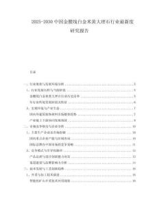 2025-2030中國金腰線白金米黃大理石行業(yè)最新度研究報告