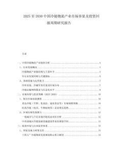 2025至2030中國冷鏈物流產(chǎn)業(yè)市場容量及投資回報周期研究報告