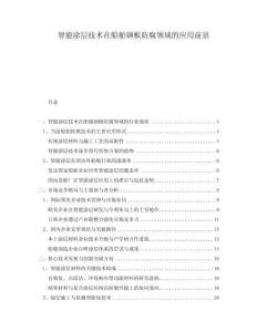 智能涂層技術(shù)在船舶鋼板防腐領(lǐng)域的應(yīng)用前景