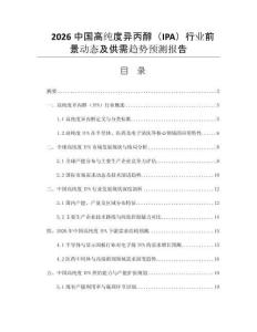2026中國高純度異丙醇（IPA）行業(yè)前景動(dòng)態(tài)及供需趨勢預(yù)測報(bào)告