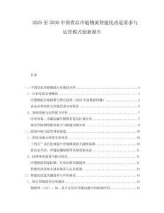 2025至2030中國食品冷鏈物流智能化改造需求與運營模式創(chuàng)新報告