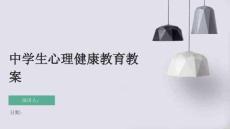 中學生心理健康教育教案