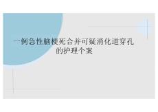 一例急性腦梗死合并可疑消化道穿孔的護(hù)理個(gè)案PPT