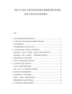2025至2030日化用品軟包裝市場深度調(diào)研及消費需求與資本運作研究報告