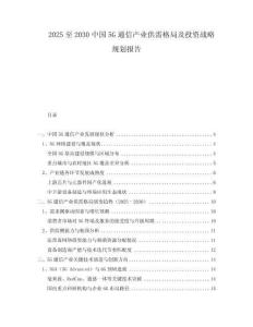 2025至2030中國5G通信產(chǎn)業(yè)供需格局及投資戰(zhàn)略規(guī)劃報告