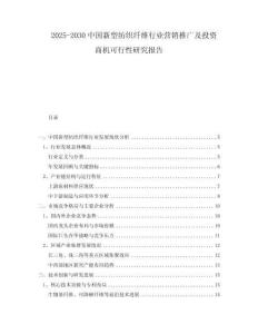 2025-2030中國(guó)新型紡織纖維行業(yè)營(yíng)銷推廣及投資商機(jī)可行性研究報(bào)告