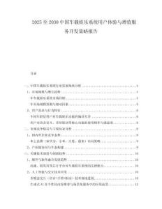 2025至2030中國車載娛樂系統(tǒng)用戶體驗(yàn)與增值服務(wù)開發(fā)策略報(bào)告