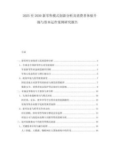 2025至2030新零售模式創(chuàng)新分析及消費者體驗升級與資本運作案例研究報告