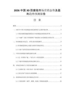 2026中國(guó)3D防腐毯市場(chǎng)營(yíng)銷態(tài)勢(shì)及盈利趨勢(shì)預(yù)測(cè)報(bào)告