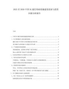 2025至2030中國5G通信基礎(chǔ)設(shè)施建設(shè)進(jìn)展與投資回報(bào)分析報(bào)告