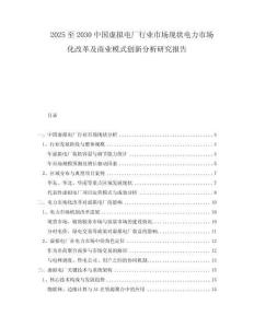 2025至2030中國虛擬電廠行業(yè)市場現(xiàn)狀電力市場化改革及商業(yè)模式創(chuàng)新分析研究報告