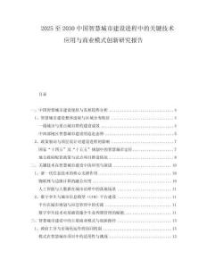 2025至2030中國智慧城市建設(shè)進(jìn)程中的關(guān)鍵技術(shù)應(yīng)用與商業(yè)模式創(chuàng)新研究報告