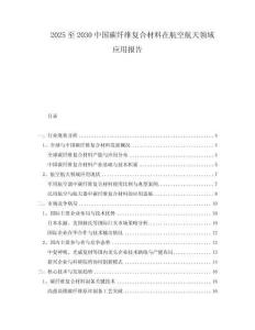 2025至2030中國(guó)碳纖維復(fù)合材料在航空航天領(lǐng)域應(yīng)用報(bào)告