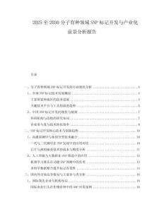 2025至2030分子育種領(lǐng)域SNP標(biāo)記開發(fā)與產(chǎn)業(yè)化前景分析報告