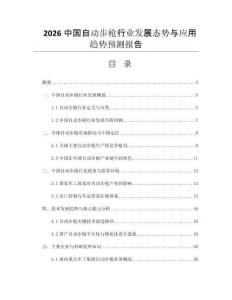 2026中國自動步槍行業(yè)發(fā)展態(tài)勢與應(yīng)用趨勢預(yù)測報告