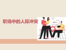 職場中的人際沖突