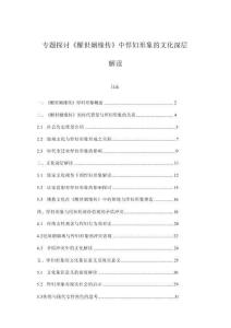 專題探討《醒世姻緣傳》中悍婦形象的文化深層解讀