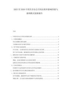 2025至2030中國共享辦公空間出租率影響因素與盈利模式創(chuàng)新報(bào)告