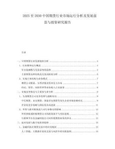 2025至2030中國期貨行業(yè)市場運行分析及發(fā)展前景與投資研究報告
