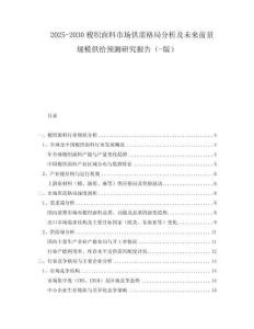 2025-2030梭織面料市場(chǎng)供需格局分析及未來前景規(guī)模供給預(yù)測(cè)研究報(bào)告（-版）