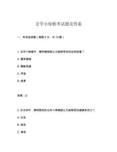 玄學小綠植考試題及答案