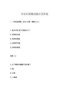 音樂社團測試題目及答案