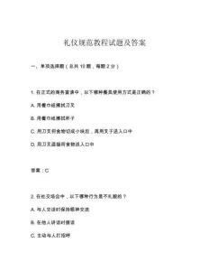 禮儀規范教程試題及答案