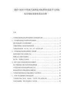 2025-2030中藥現(xiàn)代制劑技術(shù)標(biāo)準(zhǔn)體系提升與國(guó)際化市場(chǎng)拓展投資效益分析