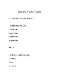 縮唇呼吸考試題目及答案
