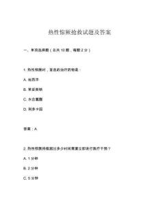 熱性驚厥搶救試題及答案