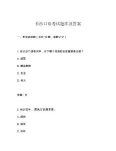 長(zhǎng)沙口語(yǔ)考試題庫(kù)及答案