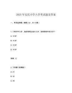 2025年安民小學(xué)入學(xué)考試題及答案
