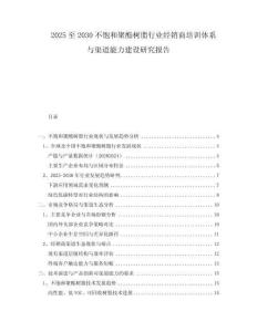 2025至2030不飽和聚酯樹脂行業(yè)經(jīng)銷商培訓(xùn)體系與渠道能力建設(shè)研究報(bào)告