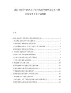 2025-2030中西藥品行業(yè)市場(chǎng)競(jìng)爭(zhēng)現(xiàn)狀及創(chuàng)新藥物研發(fā)投資價(jià)值評(píng)估規(guī)劃