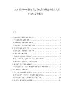 2025至2030中國遠(yuǎn)程辦公軟件市場競爭格局及用戶黏性分析報(bào)告