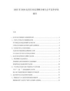 2025至2030玩具行業(yè)反壟斷合規(guī)與公平競爭評估報告