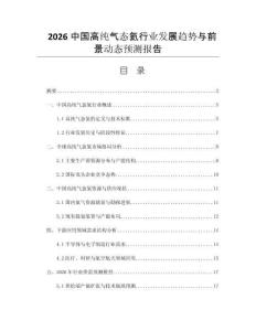 2026中國高純氣態(tài)氦行業(yè)發(fā)展趨勢與前景動態(tài)預(yù)測報告