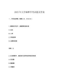 2025年大學麻醉學考試題及答案