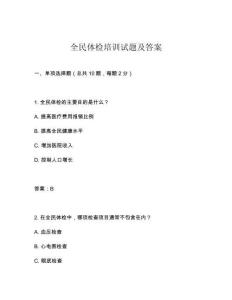 全民體檢培訓試題及答案