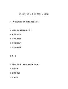 海南護理專升本題庫及答案