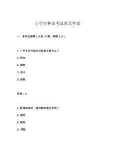 小學生種田考試題及答案