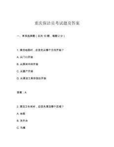 重慶保潔員考試題及答案
