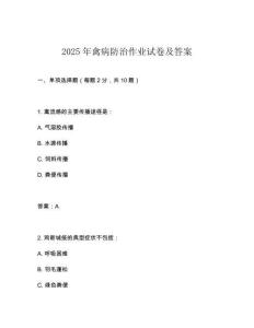2025年禽病防治作業(yè)試卷及答案
