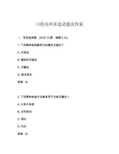 口腔內(nèi)科多選試題及答案
