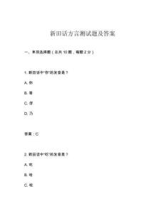 新田話(huà)方言測(cè)試題及答案