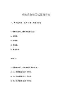 動脈采血相關試題及答案