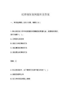 紀律規(guī)矩案例題庫及答案